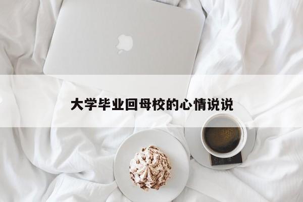 大学毕业回母校的心情说说