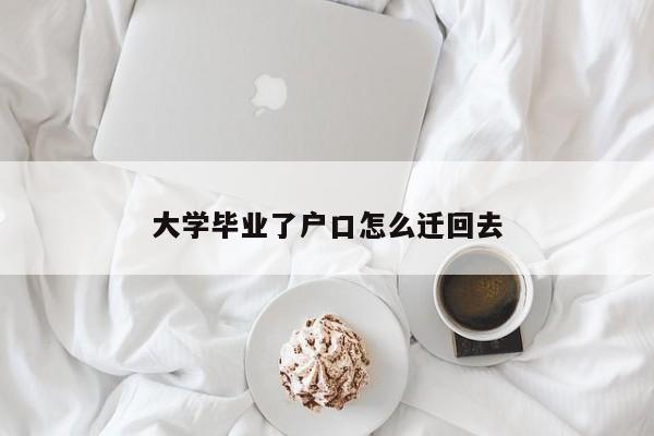 大学毕业了户口怎么迁回去