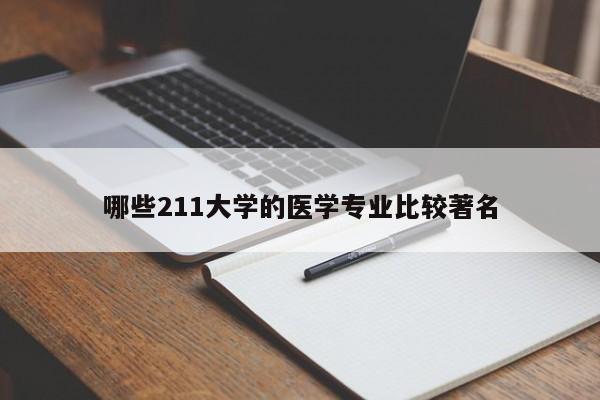 哪些211大学的医学专业比较著名