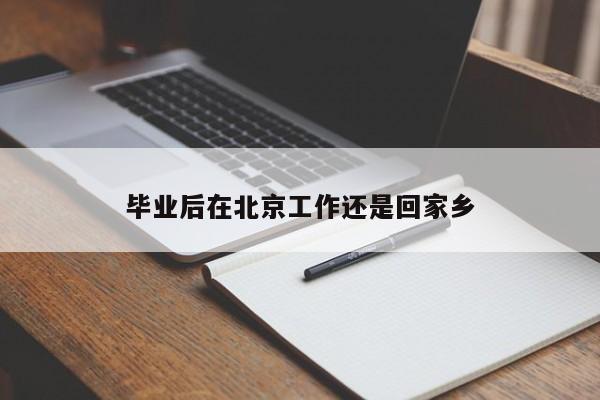 毕业后在北京工作还是回家乡