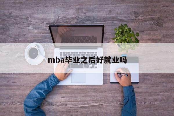 mba毕业之后好就业吗