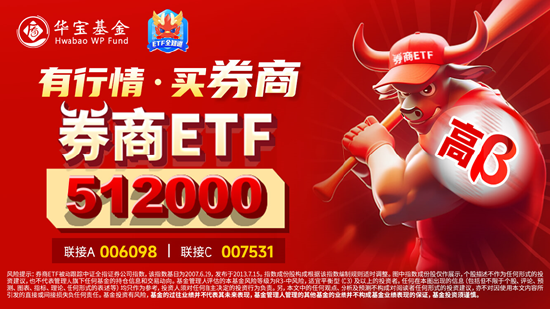 券商ETF(512000)基金经理丰晨成:打破思维惯性,享受流动性盛筵!市场全面向好预期下重视“牛市旗手”价值