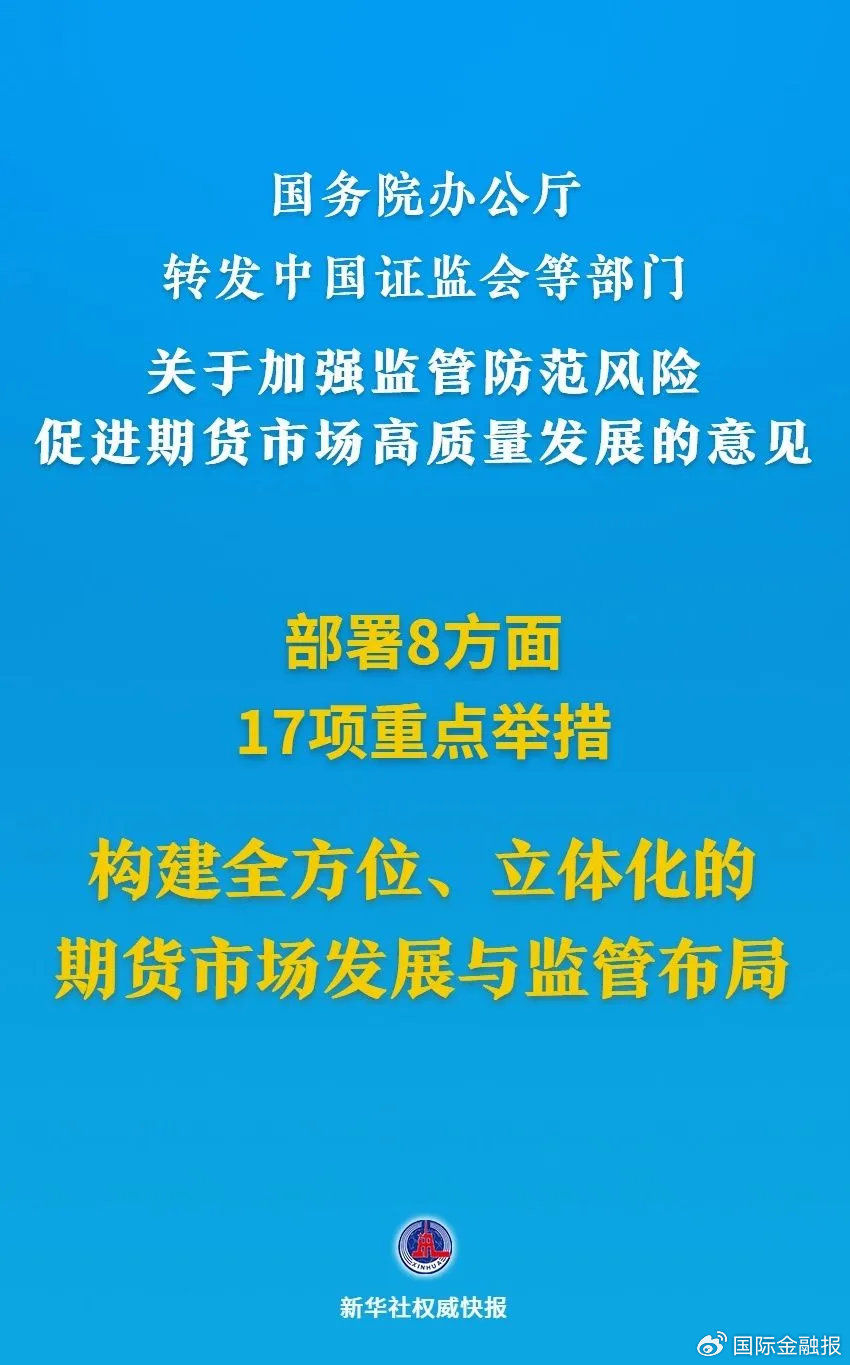 金融圈重磅,涉及期货市场!重点举措详情→