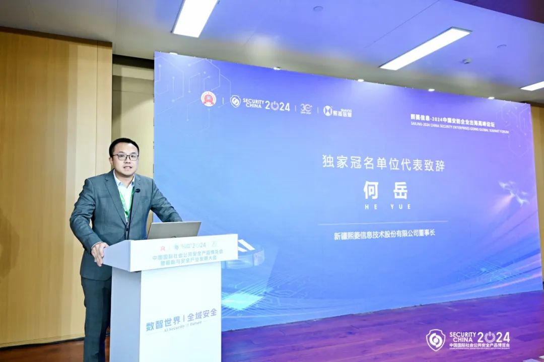 2024安博会|熙菱信息-2024中国安防企业出海高峰论坛顺利举办,共绘出海新蓝图