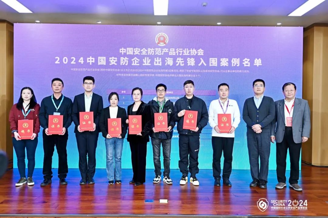 2024安博会|熙菱信息-2024中国安防企业出海高峰论坛顺利举办,共绘出海新蓝图