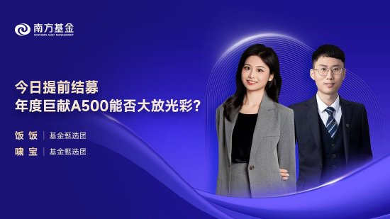 11月8日易方达华夏富国南方等基金大咖说:美国大选和利率决议后黄金如何演绎?年度巨献A500能否大放光彩?