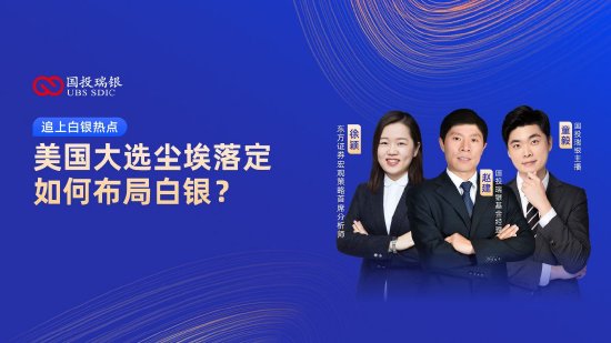 11月8日易方达华夏富国南方等基金大咖说:美国大选和利率决议后黄金如何演绎?年度巨献A500能否大放光彩?