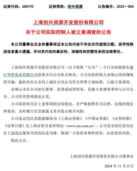创兴资源11月8日公告,公司实控人余增云已被立案调查