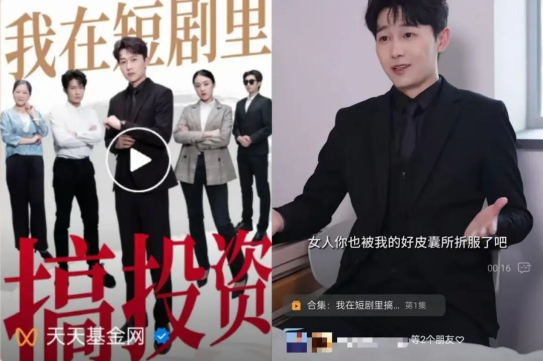 果然,短剧的风还是刮到了基金行业!