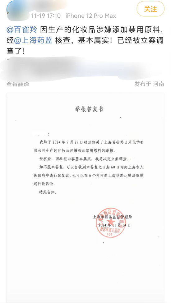 被曝涉嫌添加禁用原料,百雀羚否认!上海药监局已立案调查