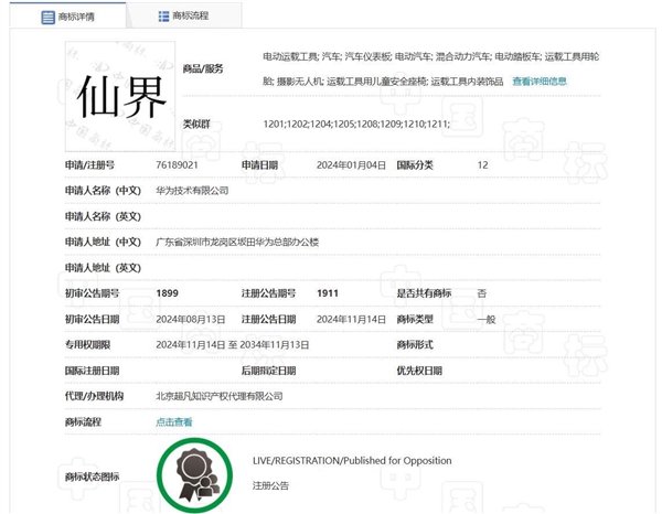华为“仙界、天界、君界”等汽车商标注册成功 网友:真牛上天了