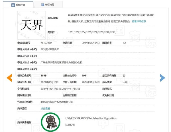 华为“仙界、天界、君界”等汽车商标注册成功 网友:真牛上天了