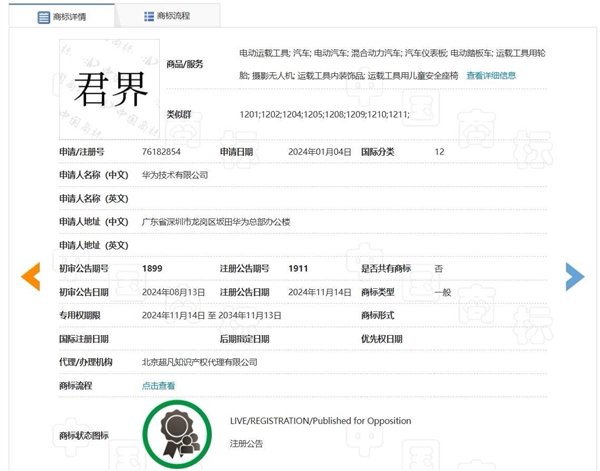 华为“仙界、天界、君界”等汽车商标注册成功 网友:真牛上天了
