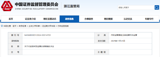 同花顺子公司人员处罚公布:总经理、合规专员被监管约谈