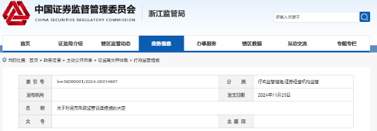 同花顺子公司人员处罚公布:总经理、合规专员被监管约谈
