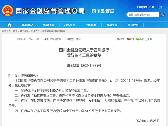 150亿!四川银行成立4年来首度获准发行资本工具 10月来6家银行拿到2664亿额度