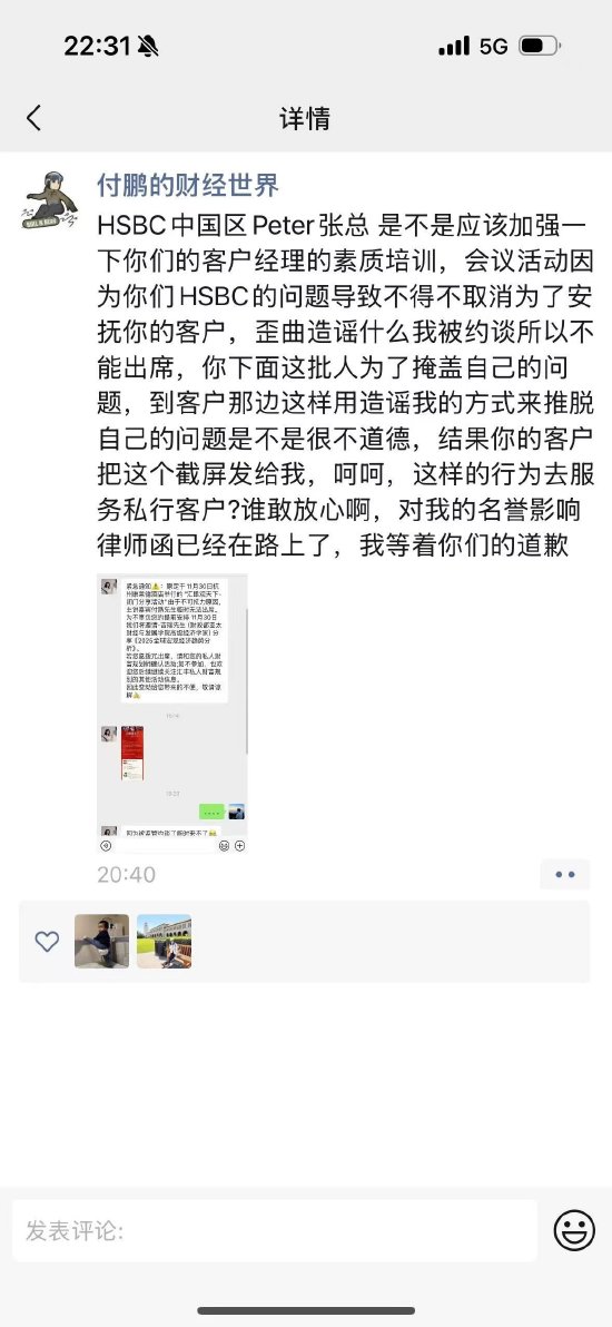 被监管约谈?付鹏回应:汇丰歪曲造谣,律师函已经在路上了