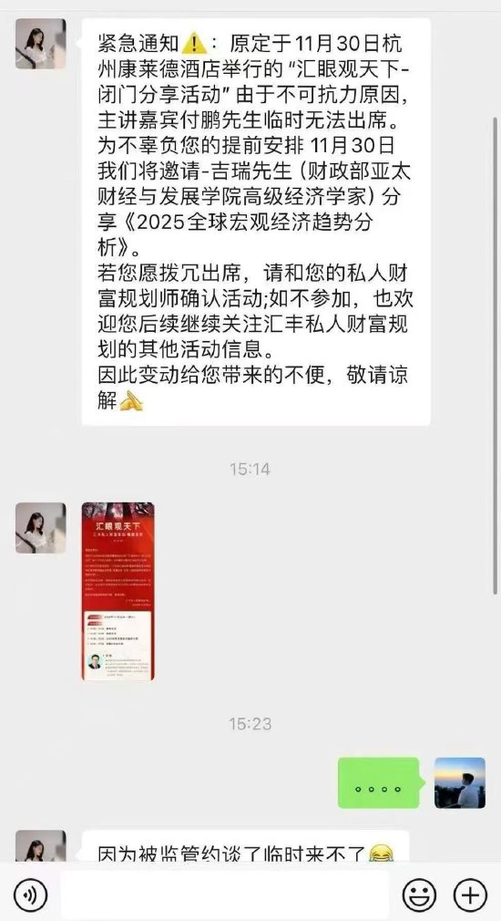 被监管约谈?付鹏回应:汇丰歪曲造谣,律师函已经在路上了