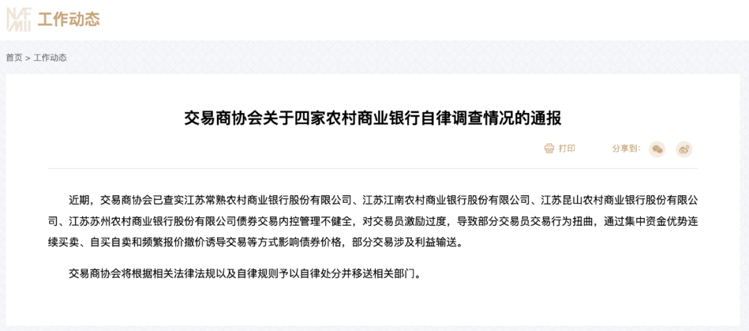 四家农商行操纵国债交易价格!将被移送相关部门