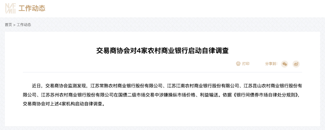 四家农商行操纵国债交易价格!将被移送相关部门