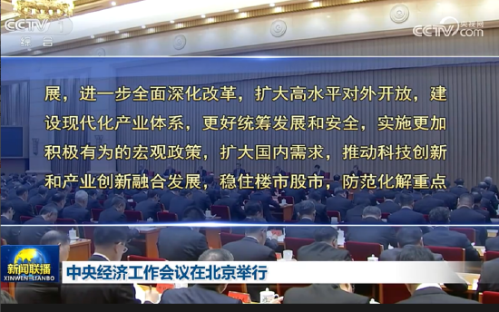 中央经济工作会议:实施更加积极有为的宏观政策,扩大国内需求,稳住楼市股市