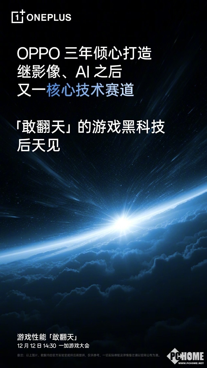一加游戏大会定档12月12日:将发布“敢翻天”黑科技