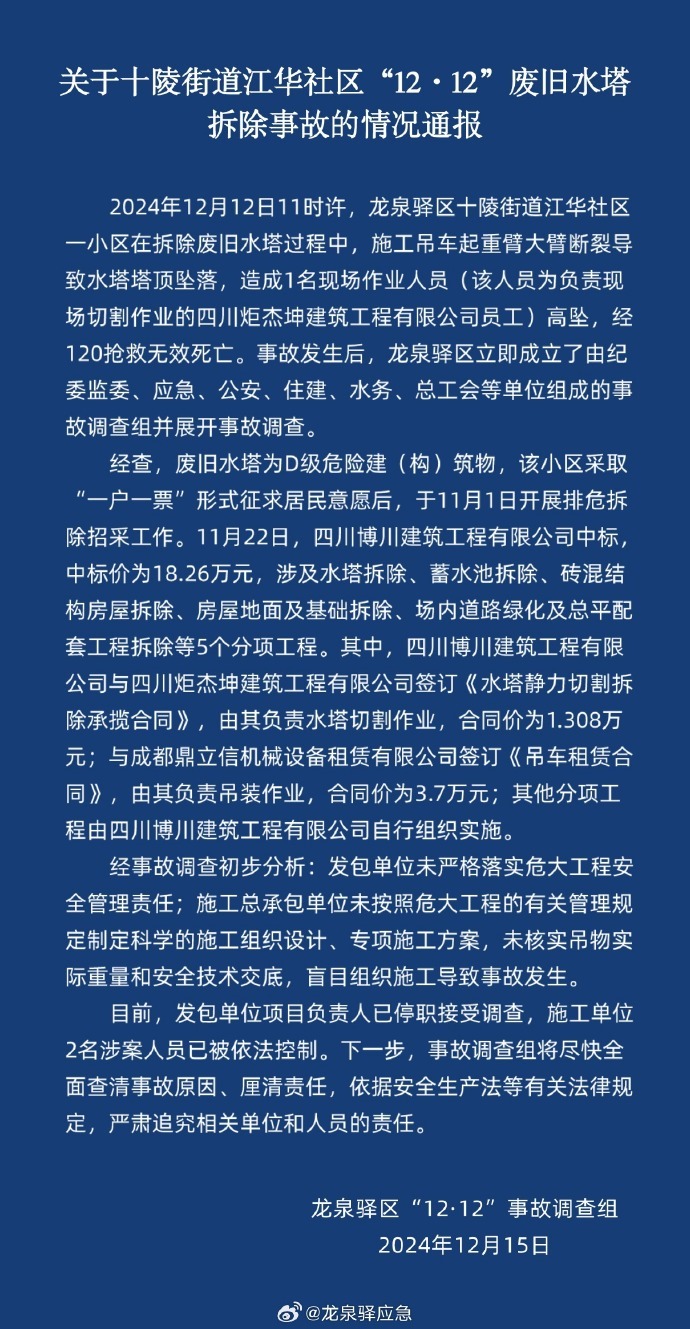 成都龙泉驿通报旧水塔拆除事故:项目负责人停职,2人被控制