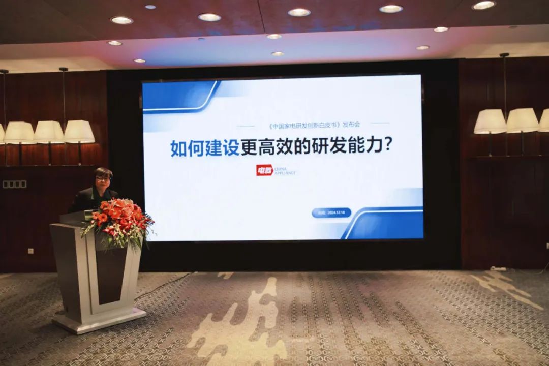 《中国家电研发创新白皮书》重磅发布,以研发创新锻造新质生产力