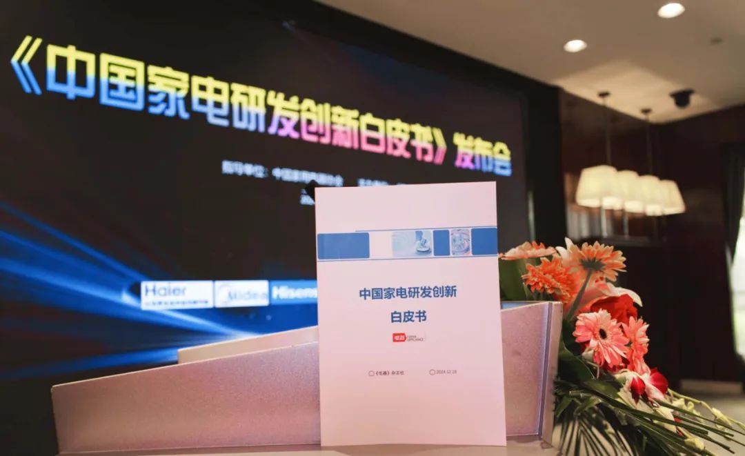 《中国家电研发创新白皮书》重磅发布,以研发创新锻造新质生产力