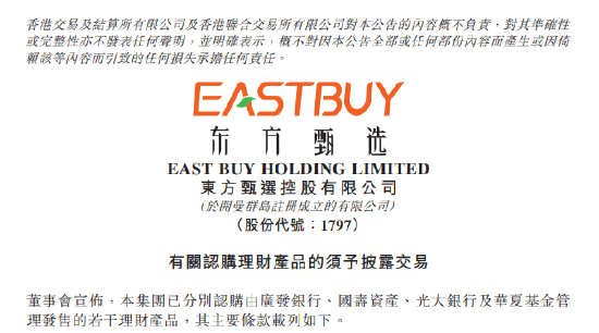 东方甄选:认购由广发银行、国寿资产、光大银行及华夏基金管理发售的若干理财产品