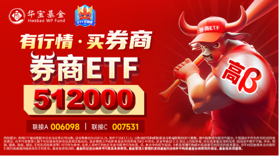 “旗手”久违发力,券商ETF(512000)周线转阳,拐点到了吗?机构:持续关注强β券商