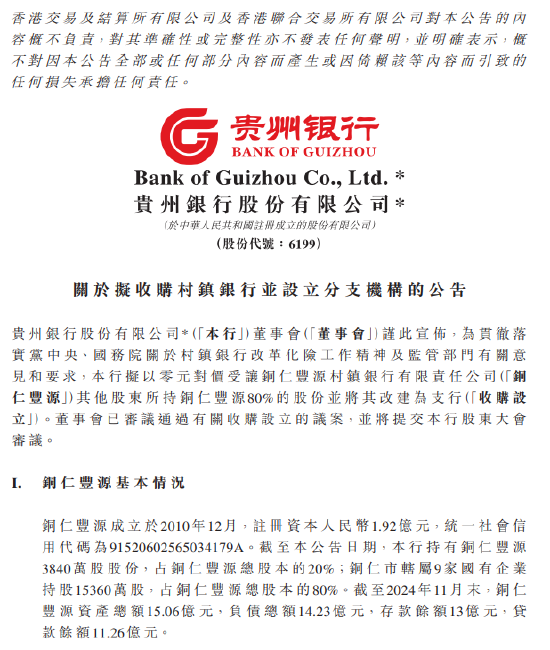 贵州银行:拟收购铜仁丰源村镇银行80%的股份并将其改建为支行