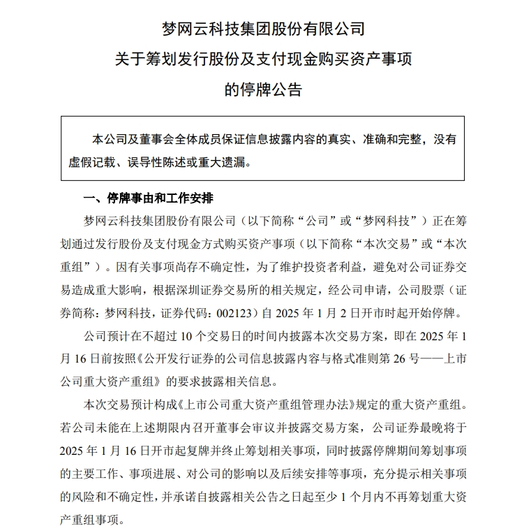 A股又有重大资产重组!公司公告:明日停牌