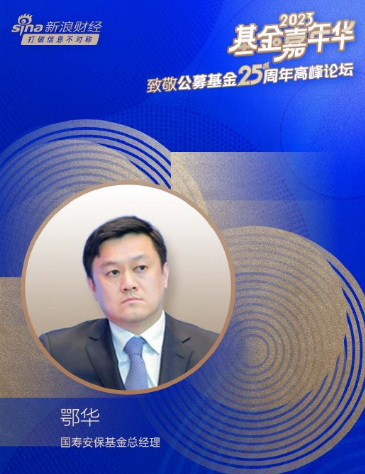 3000亿国寿安保基金老大于泳上任周年尴尬事:总经理鄂华不管事?基金募集失败,多只基金业绩亏损,基金经理新兵多人才短板凸显