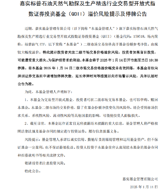 溢价率近15%,嘉实基金标普油气ETF于1月14日停牌一小时