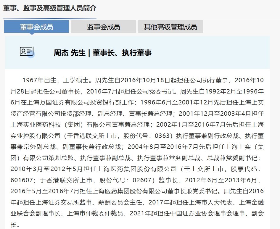 海通证券董事长周杰因“工作调动”辞职,总经理李军代为履职