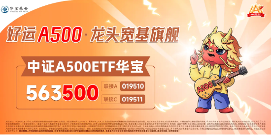 杠杆资金可参与!全市场唯一尾号500的中证A500ETF华宝(563500)单日再获亿元资金净申购,近2日吸金2.4亿元!