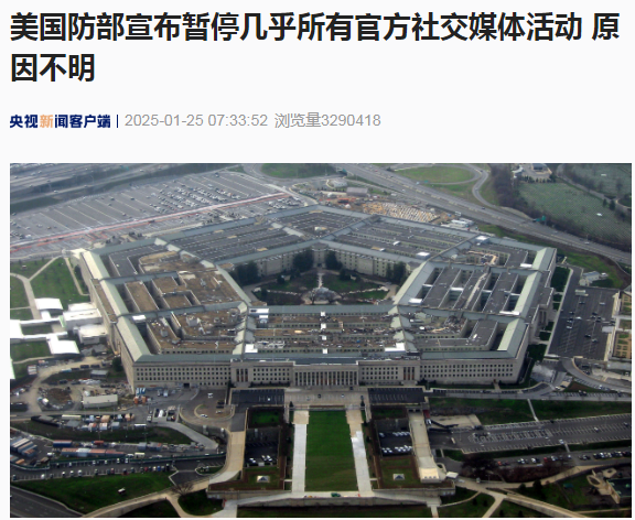 美国国防部突然宣布暂停几乎所有官方社交媒体活动!啥情况?