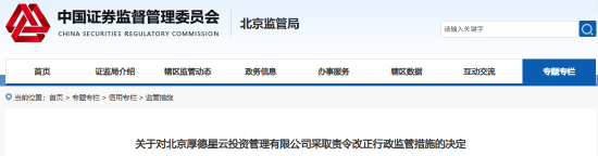 厚德星云公司被责令改正 私募基金管理存瑕疵