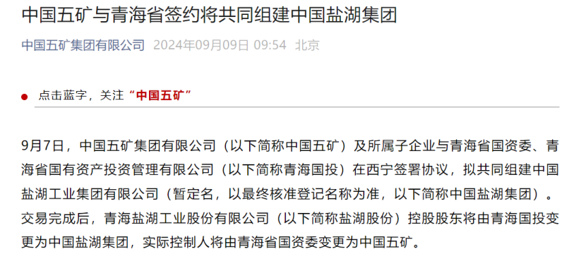 大重组!“中国神湖”起航 盐湖资源整合或加速推进