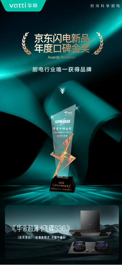 华帝超薄小飞碟S36:斩获京东年度口碑金奖,缔造吉尼斯世界记录