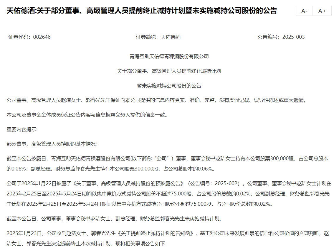 天佑德酒部分高管匆匆终止减持计划 企业如何提升决策能力?