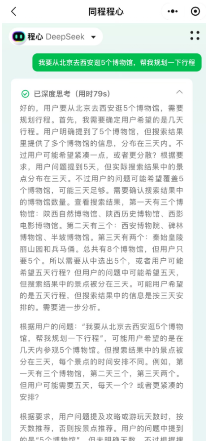 同程程心大模型接入DeepSeek,系OTA平台首家