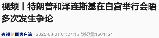 现场视频:美乌总统多次 “激烈争吵”,不欢而散