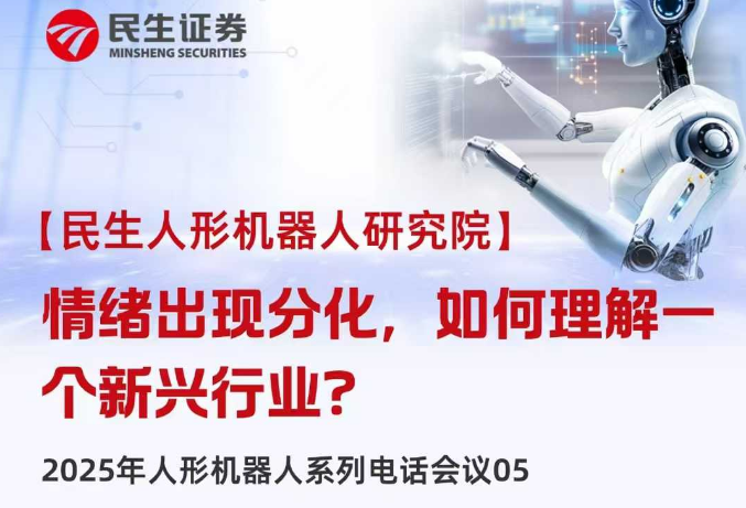高盛一篇研报引发大跌?券商分析师:短期调整不妨碍人形机器人远期前景