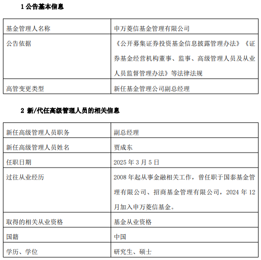 申万菱信基金新任贾成东副总经理 曾任职于国泰招商基金