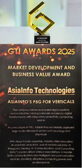 MWC25|亚信科技5G专网产品斩获GTI年度大奖