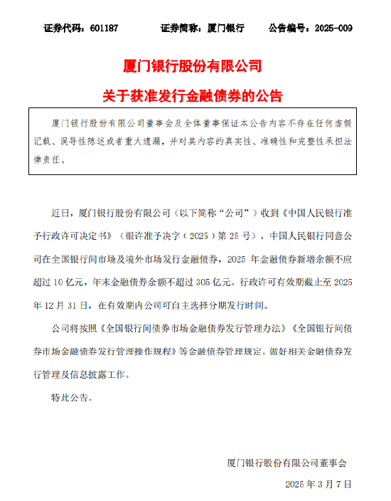 厦门银行:获准发行金融债券