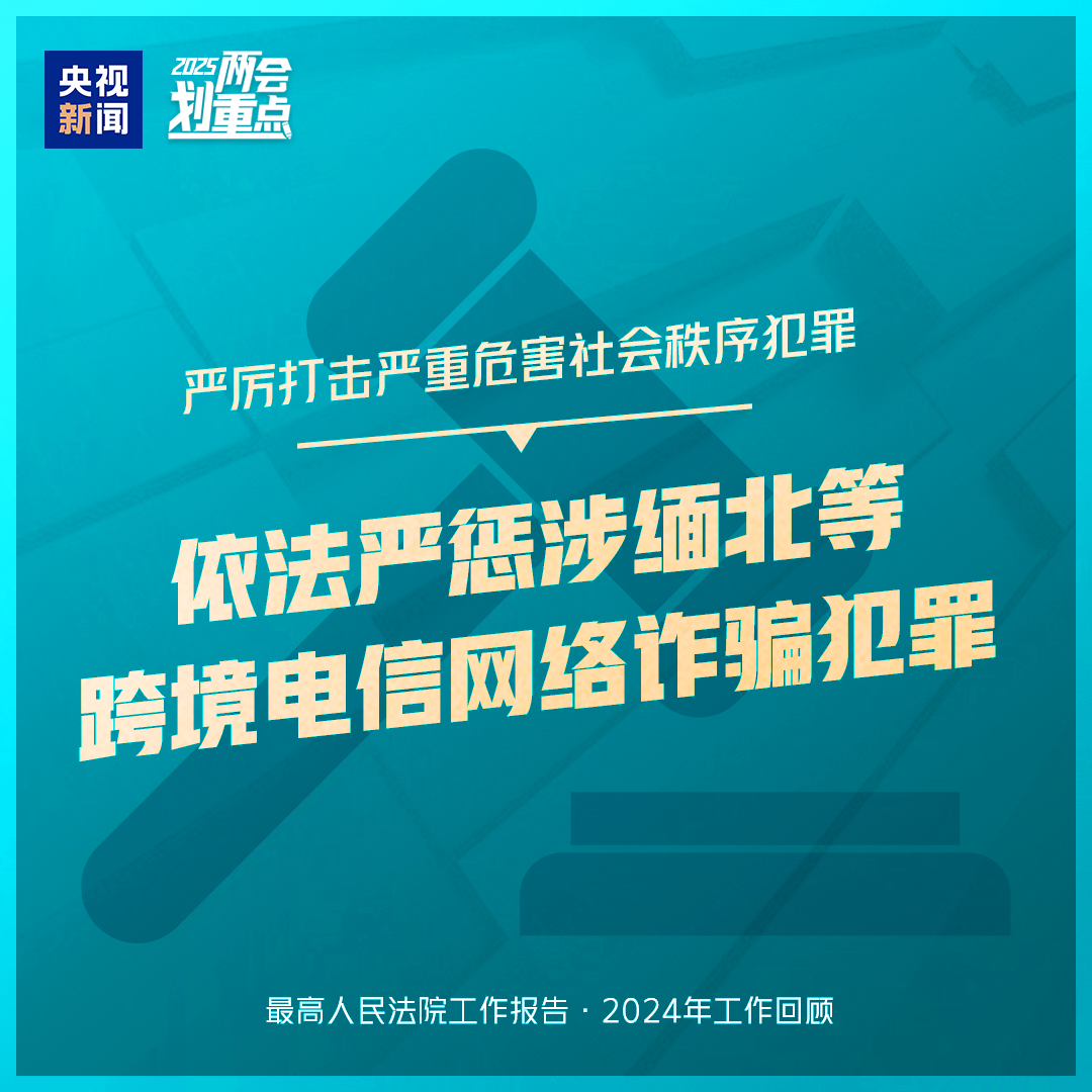 干货满满!一组图梳理“两高”工作报告