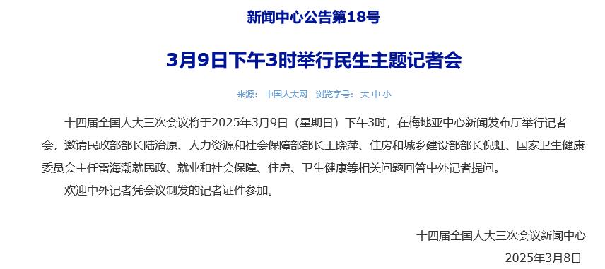 人大会议新闻中心:3月9日下午3时举行民生主题记者会